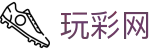 玩彩网 / Official Hub — 实时开奖 投注轻松